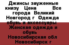 Джинсы зауженные книзу › Цена ­ 900 - Все города, Великий Новгород г. Одежда, обувь и аксессуары » Женская одежда и обувь   . Новосибирская обл.,Новосибирск г.